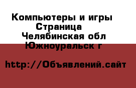  Компьютеры и игры - Страница 5 . Челябинская обл.,Южноуральск г.